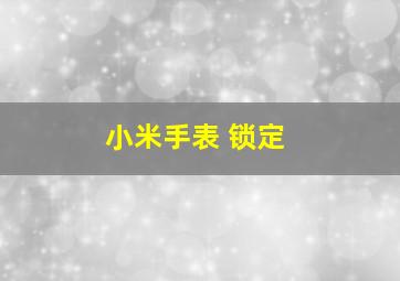 小米手表 锁定